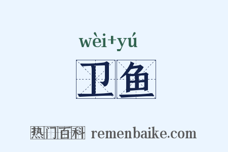 卫鱼是什么意思的图片